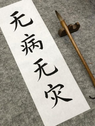 #无病无灾