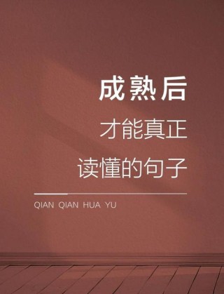 说到心坎里的20句人生感悟句子，经典有深意，句句都是大实话