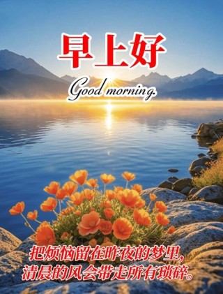 最新版最漂亮的早上好短语句子，幸福滋润，友情永存
