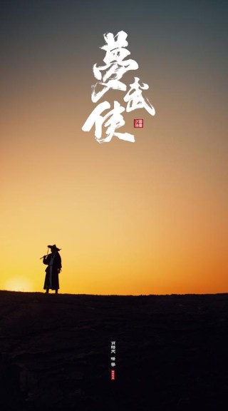 我有一个梦想，仗剑江湖！