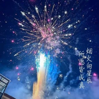 关于烟花的浪漫唯美文案