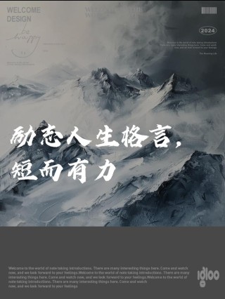 人生励志座右铭，人生励志座右铭，勇往直前，无畏前行。