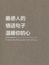 情感语录说说短句，句句动你情入你心！