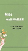 创业励志文案｜很多时候，因为热爱才会踏上创业的征途