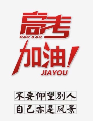 高考励志文案，高考励志文案，勇往直前，梦想起航！