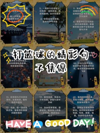 有什么关于篮球的文案？