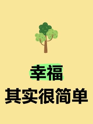 我要的幸福很简单