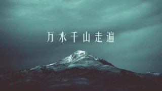 《万水千山走遍》书里的经典语录