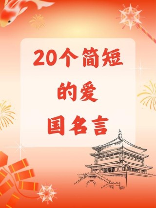 关于 爱国名言