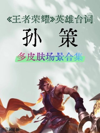 王者中有哪些英雄台词惊艳到你？