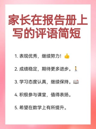 简短的学生综合素质评价家长评语