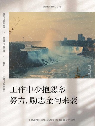 共勉：点燃你工作的正能量励志语录、激发工作正能量的经典语录