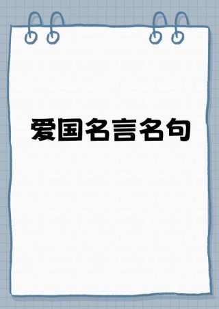 爱国、爱家、爱自己！著名爱国名人名言！