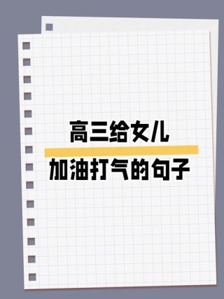 高三励志语录，简短又霸气！转给孩子，为他加油