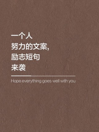 我们得多努力，才能做一个普通人?励志文章