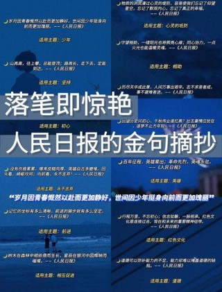 人民日报金词金句摘抄