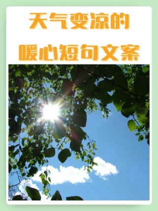 天冷了记得添衣服的暖心文案给朋友，建议收藏