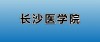 长沙医学院2025年录取分数线是多少「在各省录取最低分」