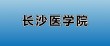 长沙医学院2025年录取分数线是多少「在各省录取最低分」