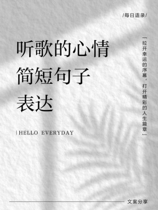 听歌想起一个人的说说 夜晚的思绪总是悲伤的