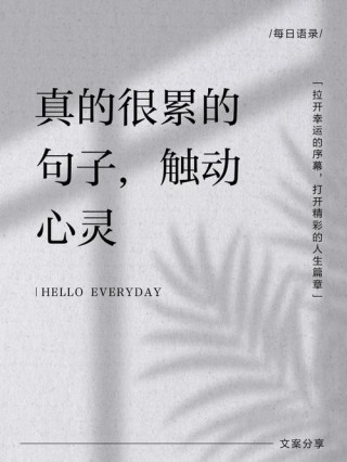 累了想放弃的说说，送给很累的你