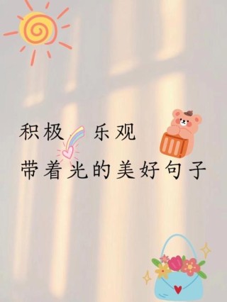 阳光积极又向上的正能量短句