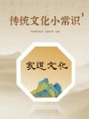文化寻根·约会古今名门家训⑥|《俞氏家训》：择言行贤德 志同道合