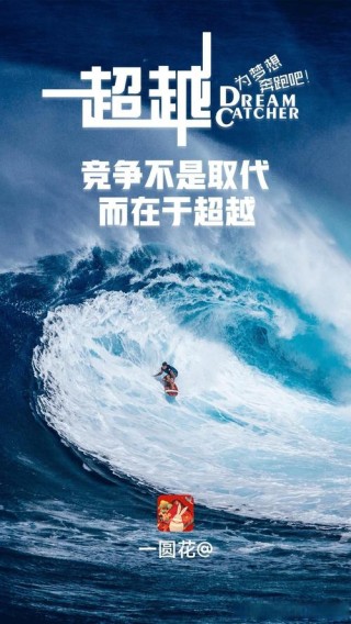 坚定不移地追求自己的梦想，我们就能创造出属于自己的辉煌