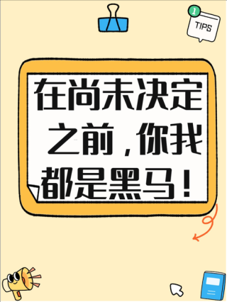 励志语录 努力苦一阵子，不努力苦一辈子，乾坤未定，你我皆是黑马