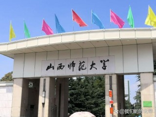 山西师范大学食品质量与安全专业怎么样？排名好不好