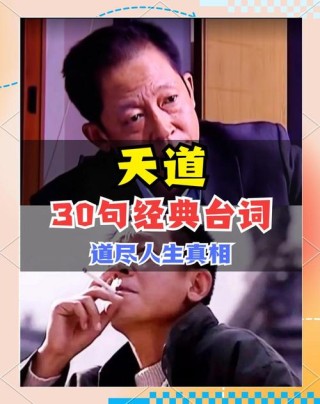 《天道》金句TOP10，每一句都令人深省