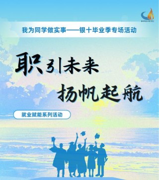 入学即入职，“教育+就业”电力励志工程助力学子圆梦振兴乡村