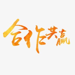 抛开竞争，学会合作共赢