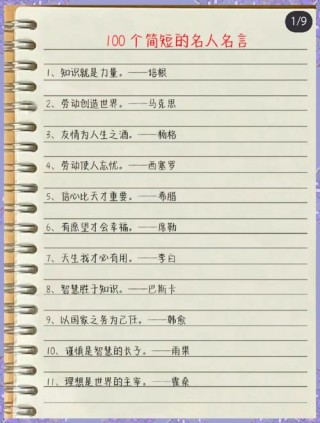 经典名人名言100句，经典名人名言精选100句