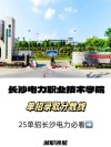 长沙电力职业技术学院学费一年多少钱2026（2025收费标准）