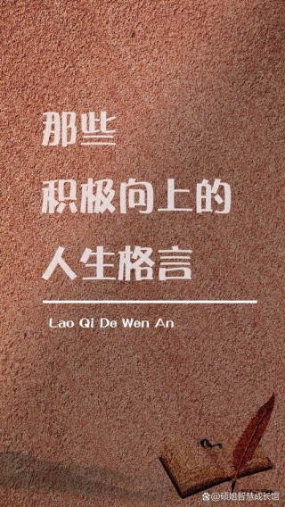 人生格言简短正能量，人生格言简短正能量，积极向前，笑对人生。