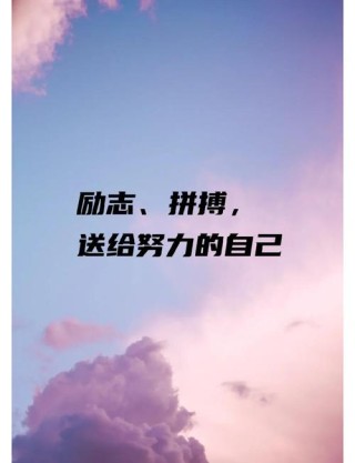 抖音很火的15句｜激励自己的句子