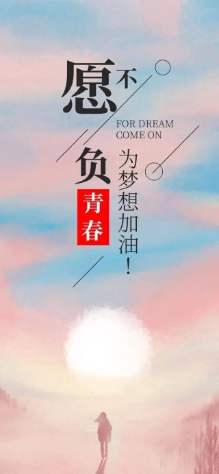 高考励志语录经典短句，高考励志语录经典短句，勇往直前，梦想成真！