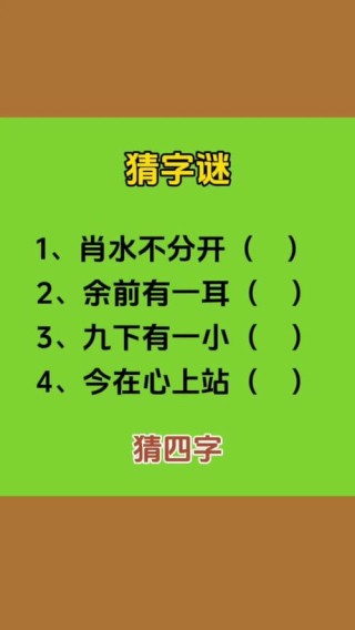 不同心就错 （猜一字）