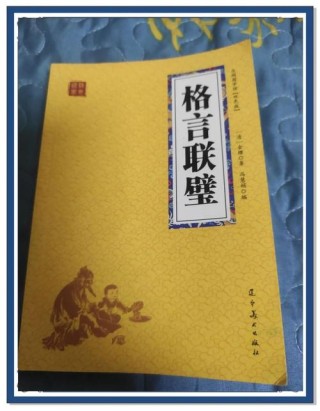 千古奇书《格言联璧》精华8句，字字珠玑，句句中肯