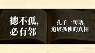 孔子名言赏析：“德不孤，必有邻”——如何在现代社会找到我们的“邻”