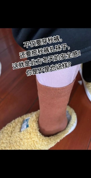 18岁之前:秋裤袜子不穿，穿着不舒服，18之后:我的秋裤，我的棉袜