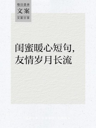 姐妹友情唯美句子