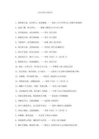 65句写马的古诗句