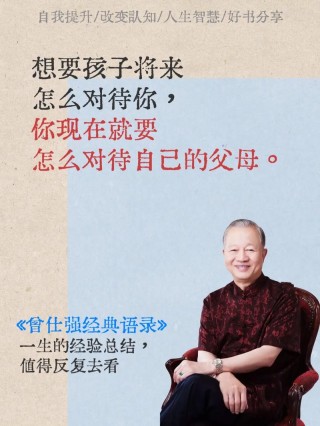 工资很低的人，真该读一下曾仕强的语录，真的是经验之谈