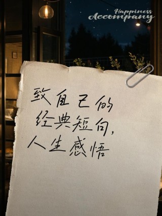 经典人生感悟句子，句句经典，值得每日一读