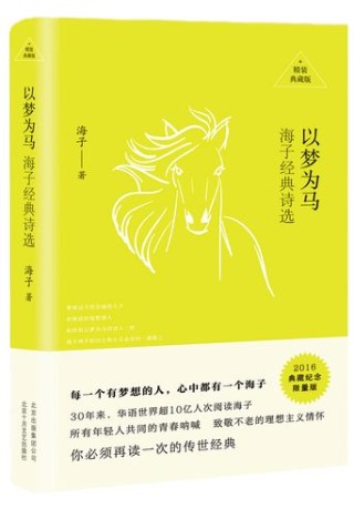 海子《以梦为马》，以梦为马，海子的诗篇
