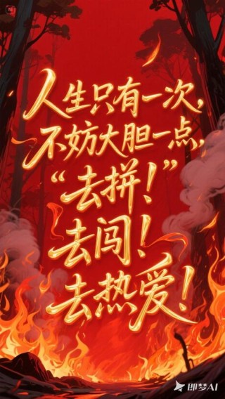 励志鸡汤："敢拼才会赢"