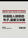 离职的文案