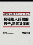 离职的文案